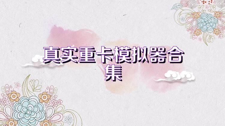 真实重卡模拟器合集