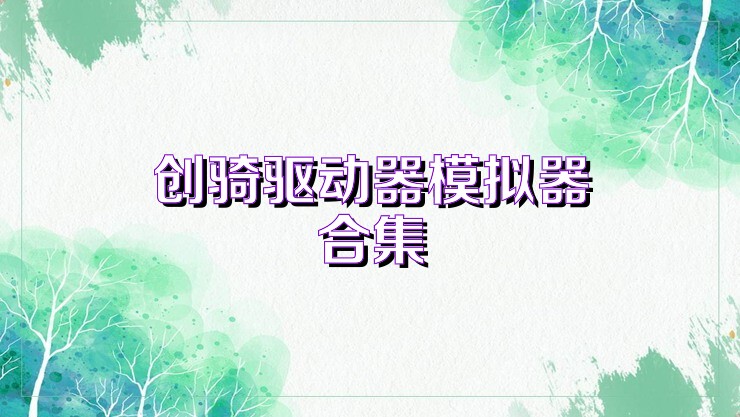 创骑驱动器模拟器合集