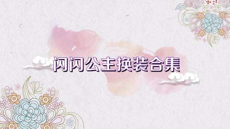 闪闪公主换装合集