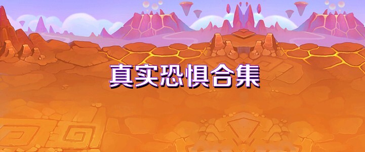 真实恐惧合集