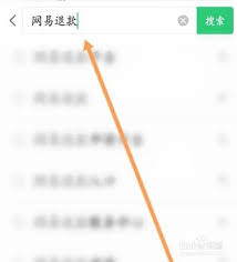 网易退款申请怎么快速找到入口