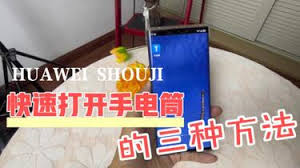 华为手机快速开启手电筒方法