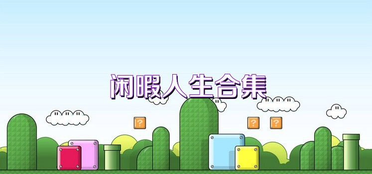 闲暇人生合集