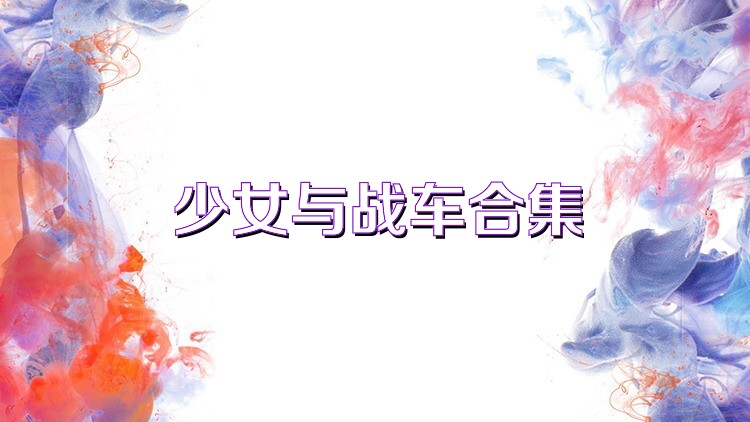 少女与战车合集