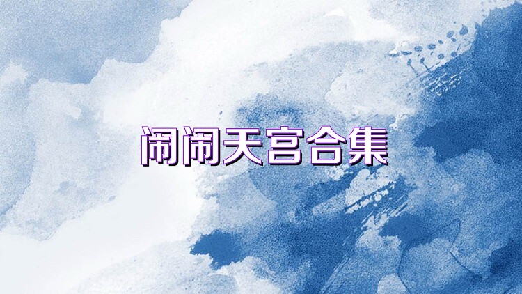 闹闹天宫合集