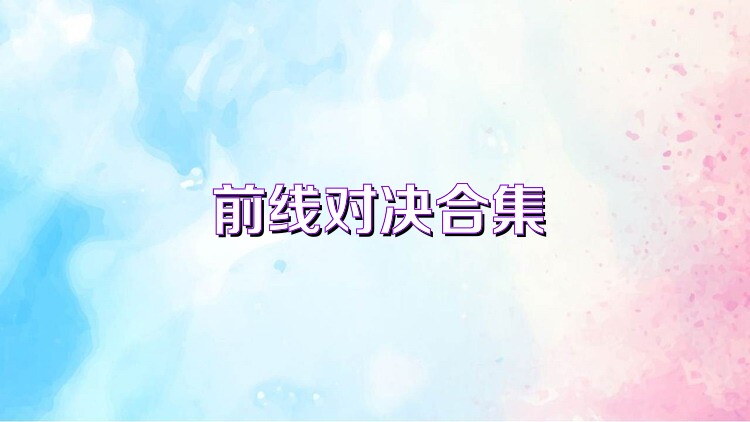 前线对决合集