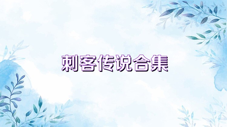 刺客传说合集