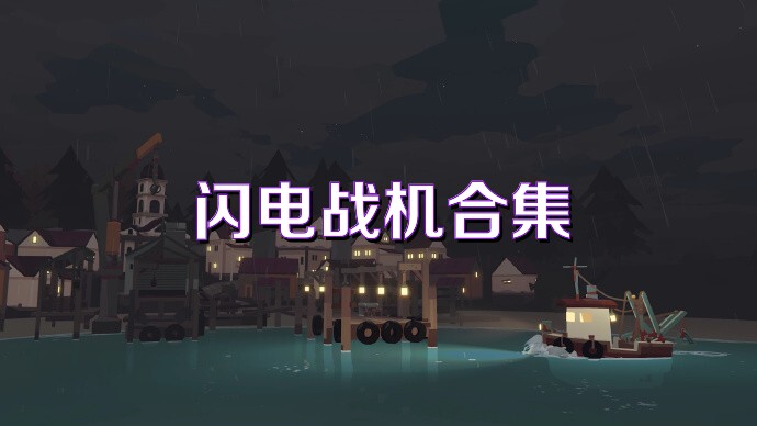 闪电战机合集