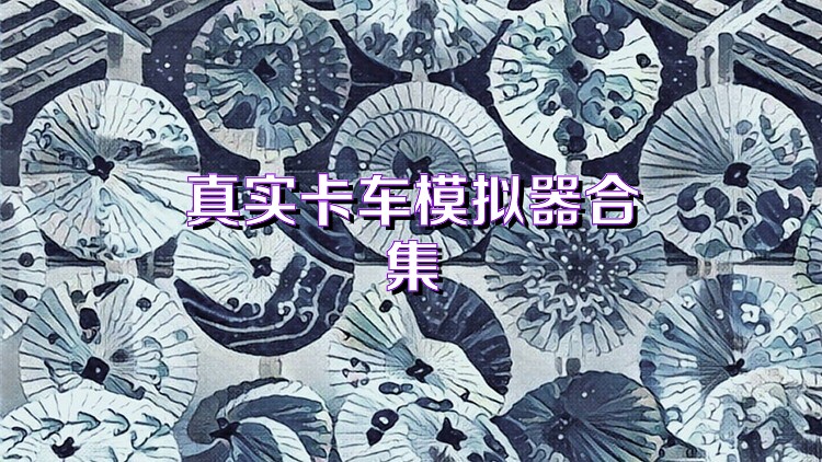 真实卡车模拟器合集