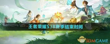 王者荣耀S38赛季结束时间