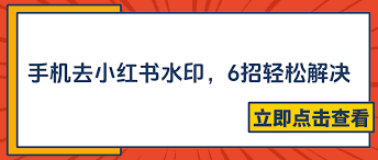 手机如何去除小红书水印