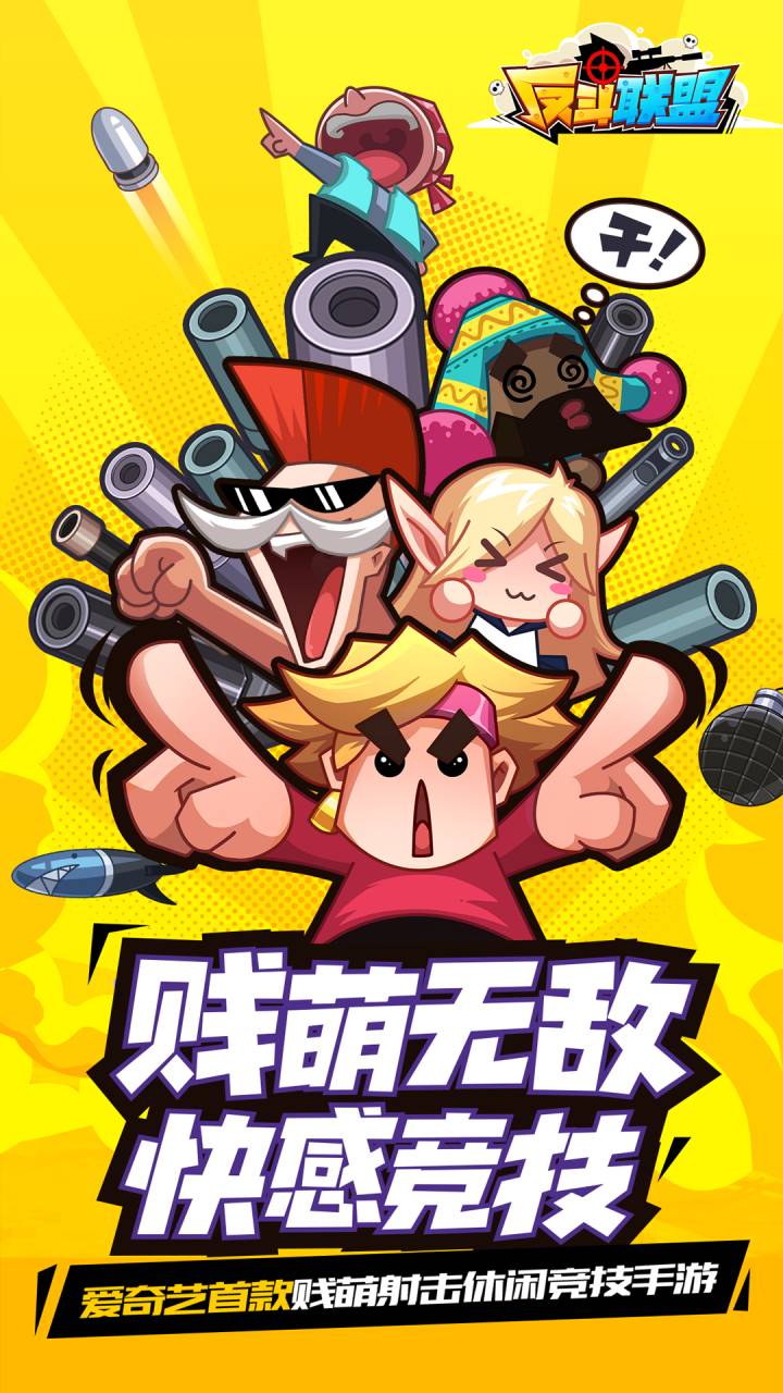 反斗联盟免费版