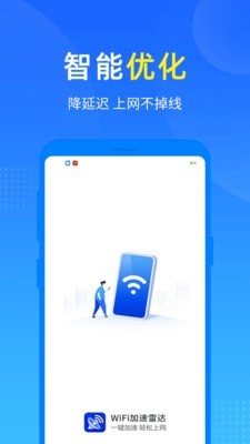 WiFi加速雷达最新版