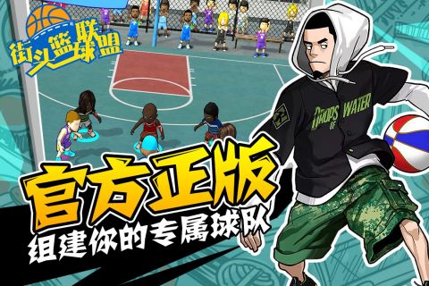 街头篮球联盟免费版