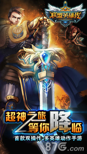 联盟英雄传安卓版