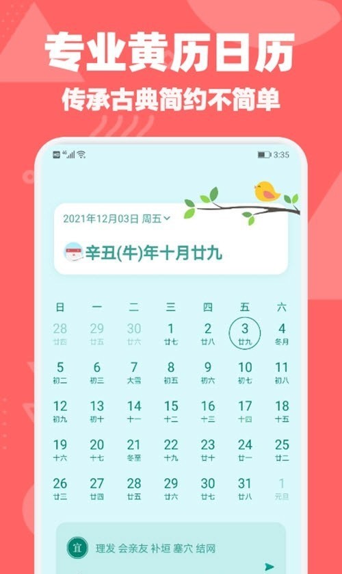 黄历日历通安卓版