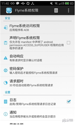 flyme系统权限安卓版