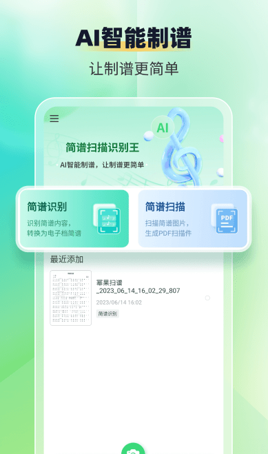 简谱扫描识别王手机版