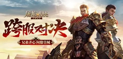 屠龙破晓手游