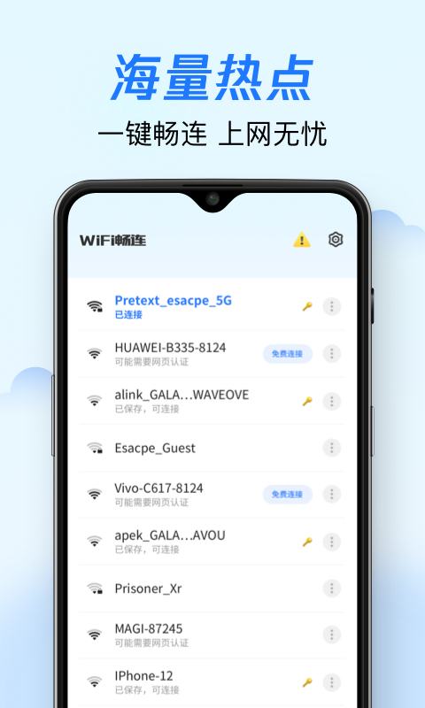 WiFi畅连安卓版