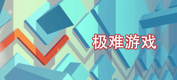 极难游戏排行榜