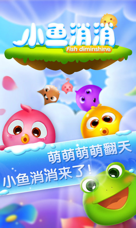 小鱼消消免费版
