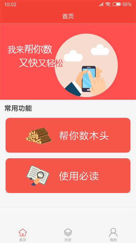帮你数木头官网版