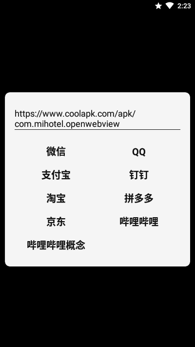 打开URL安卓版