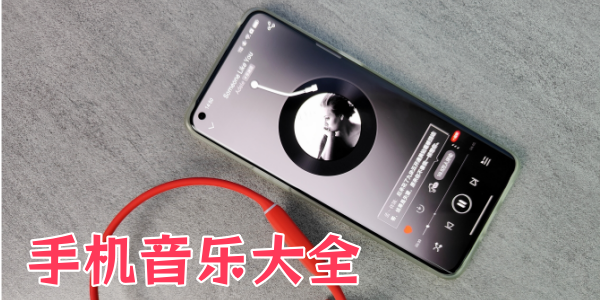 手机音乐