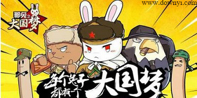 那兔之大国梦