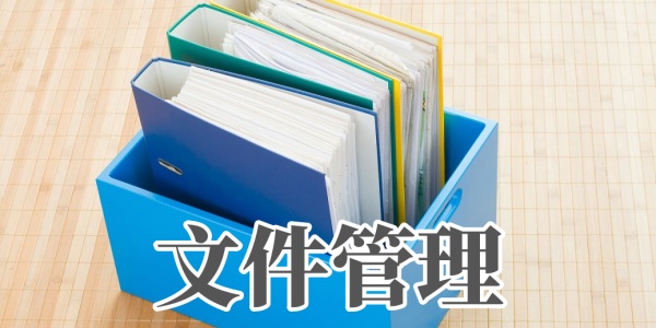 文件管理