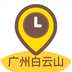 广州白云山最新版