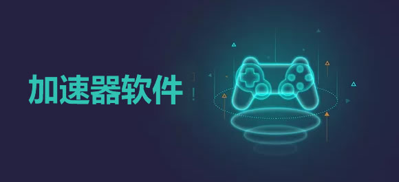 加速器软件大全