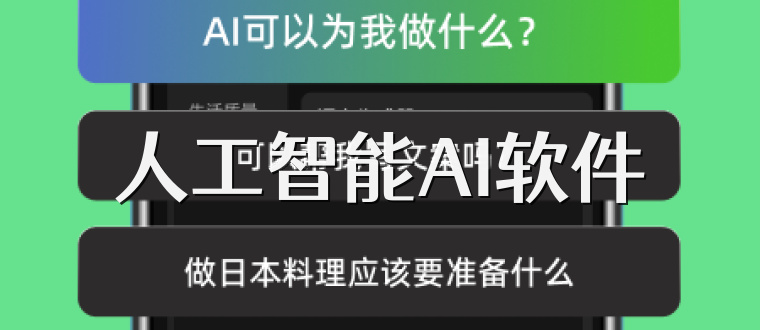 人工智能AI软件