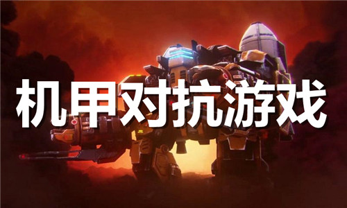 机甲对抗游戏大全