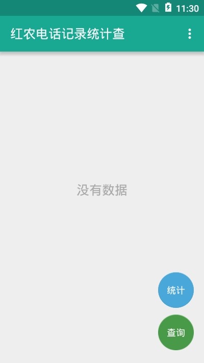 红农电话记录统计查免费版