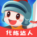 代练达人手机版