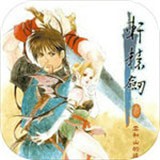 轩辕剑最新版