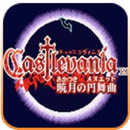 恶魔城:晓月圆舞曲安卓版