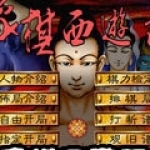 象棋西游记手机版