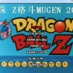 龙珠Z格斗Mugen免费版