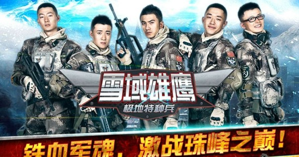 雪域雄鹰最新版