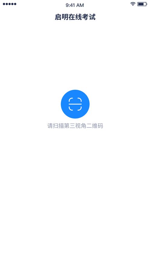 启明在线考试官网版