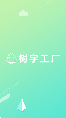树字工厂安卓版