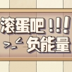 滚蛋吧负能量官网版
