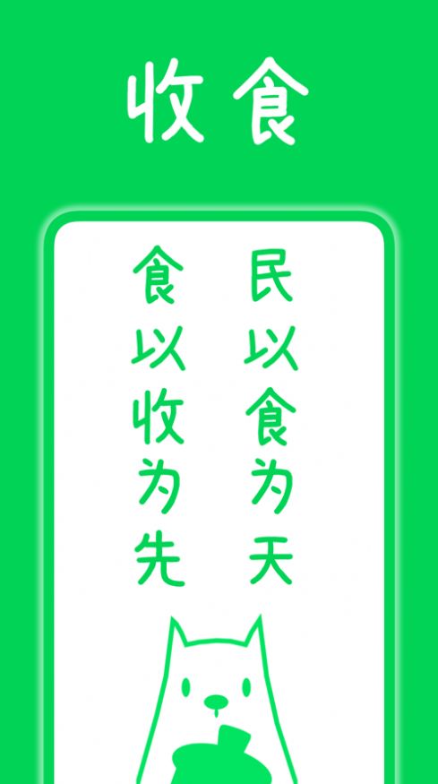 收食免费版