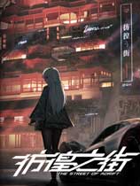 彷徨之街TheStreetofAdrift官网版