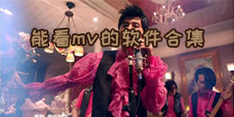 免费的mv软件app合集