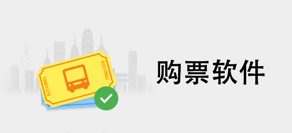 购票软件排行榜