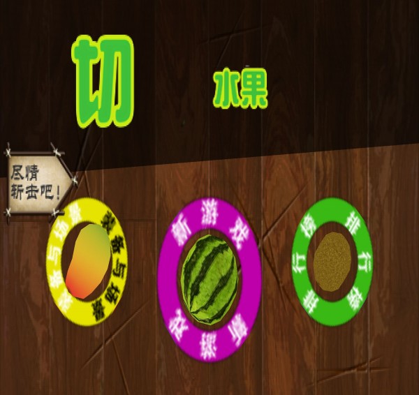 切水果达人官网版